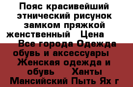 Пояс красивейший этнический рисунок замком пряжкой женственный › Цена ­ 450 - Все города Одежда, обувь и аксессуары » Женская одежда и обувь   . Ханты-Мансийский,Пыть-Ях г.